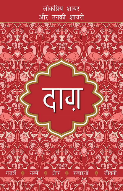 Lokpriya Shayar Aur Unki Shayari: Daagh - Dost Mohammad Khan 
(Edited By)