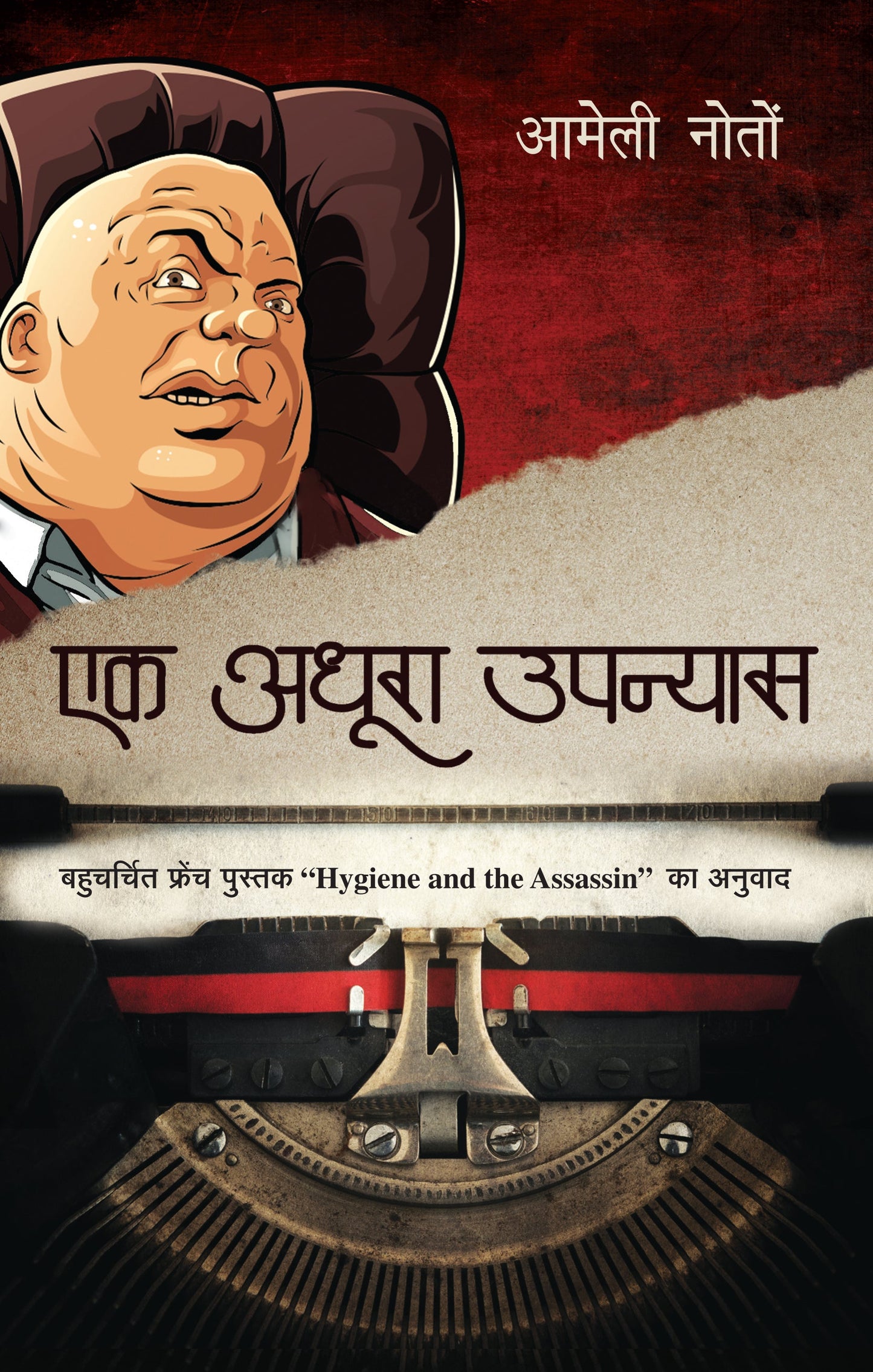Ek Adhura Upanyas_Amelie Nothomb_Paperback - Nothomb, Amelie