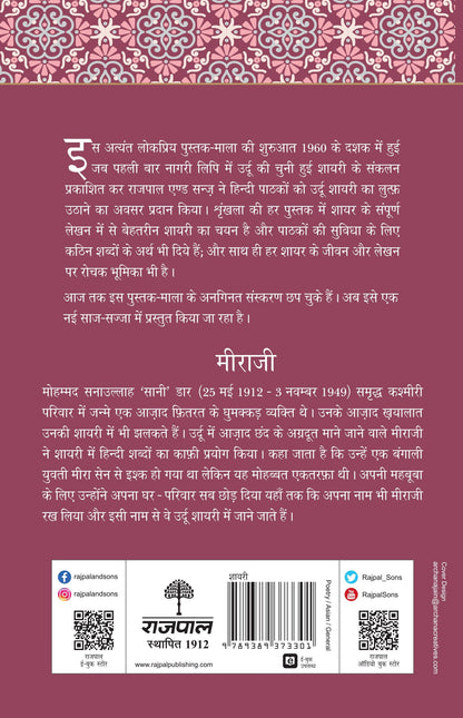 Lokpriya Shayar Aur Unki Shayari: Meeraji_Suresh Salil_Paperback - Salil, Suresh