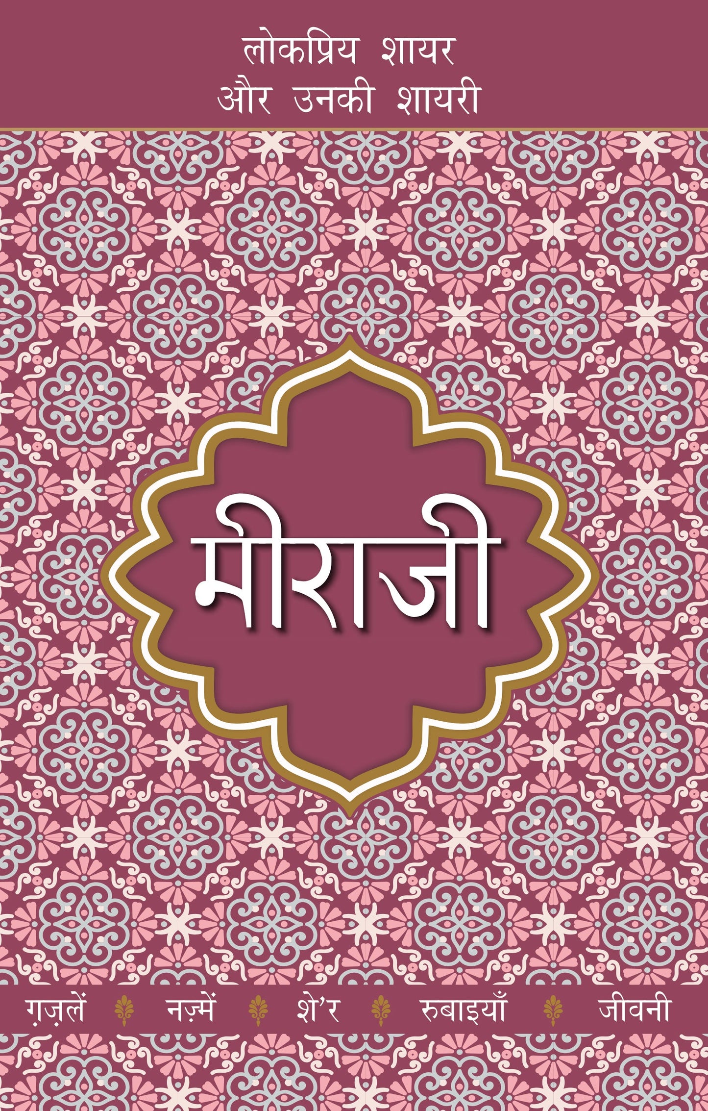 Lokpriya Shayar Aur Unki Shayari: Meeraji_Suresh Salil_Paperback - Salil, Suresh