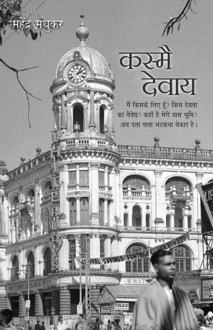 Kasmai Devaay_Mahendra Madhukar_Paperback - Madhukar, Mahendra 