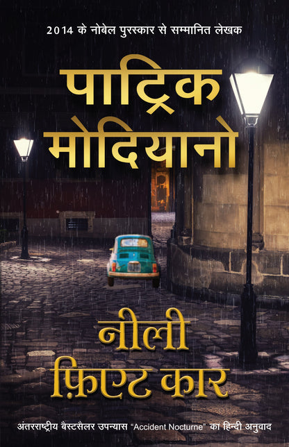 Neeli Fiat Car (Hindi Edition Of Accident Nocturne)_Patrick Modiano_Paperback - Modiano, Patrick