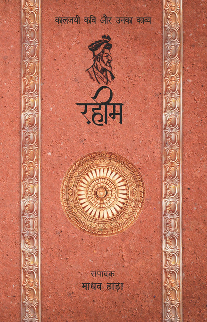 Kaaljayi Kavi Aur Unka Kavya: Rahim - Madhav Hada
(Edited By)