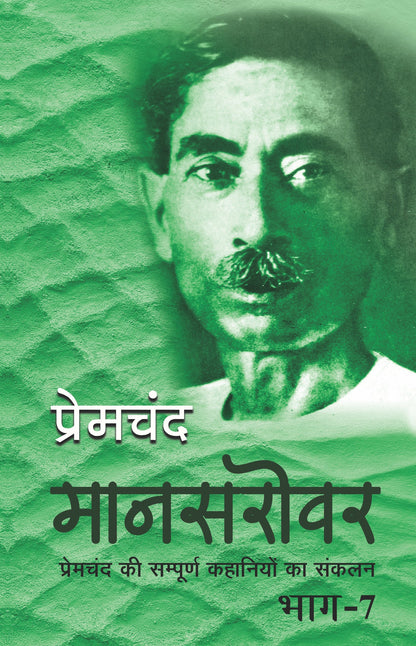 Mansarovar-Part 7 - Premchand