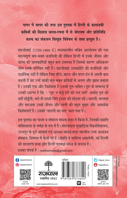 Kaaljayi Kavi Aur Unka Kavya: Sahjobai - Madhav Hada
(Edited By)