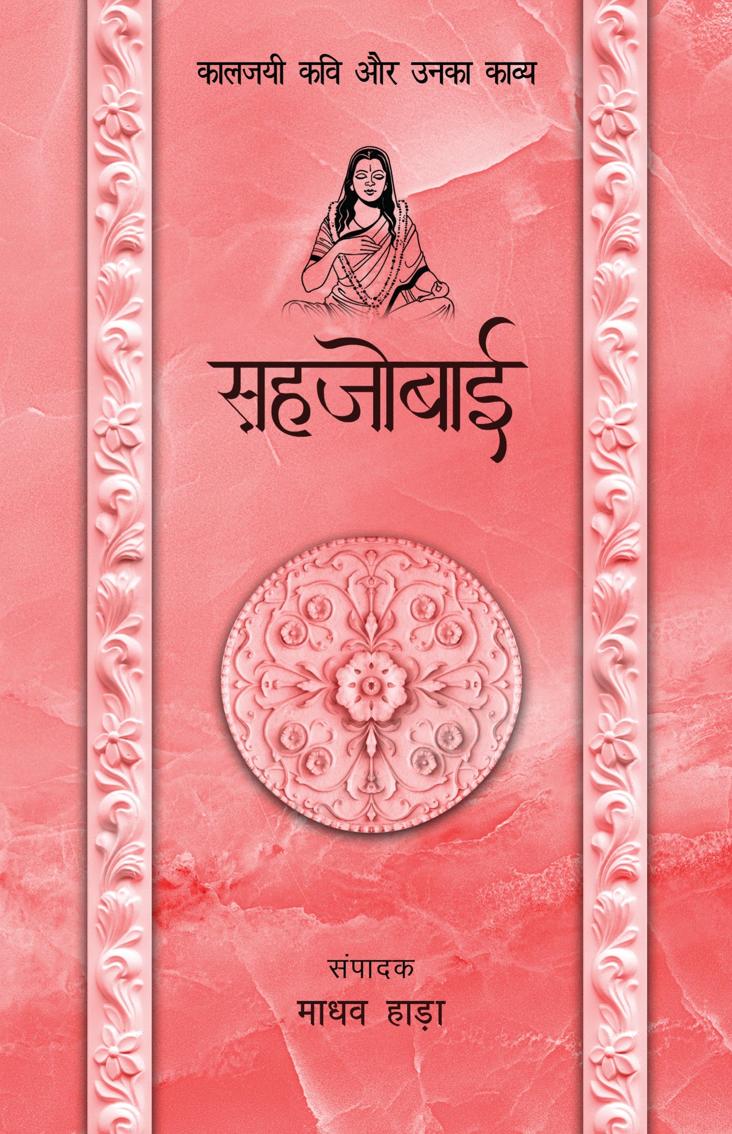 Kaaljayi Kavi Aur Unka Kavya: Sahjobai - Madhav Hada
(Edited By)