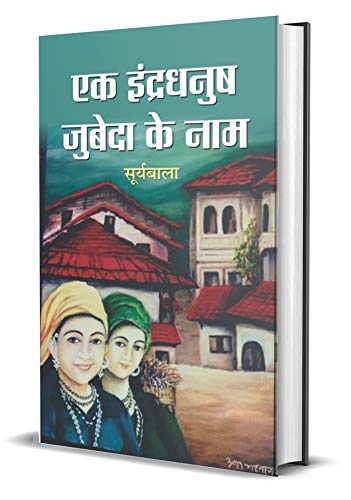 Ek Indradhanush Zubeda Ke Naam-Suryabala