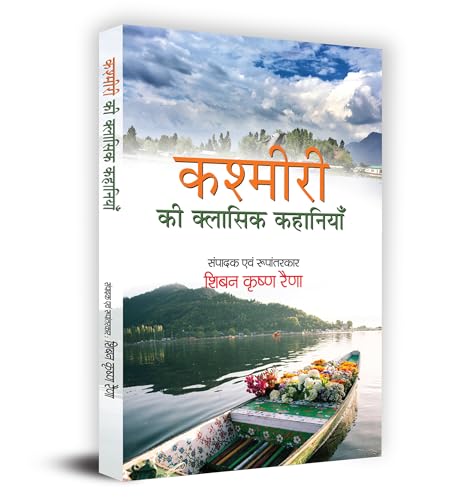 Kashmiri Ki Classic Kahaniyan कश्मीरी की क्लासिक कहानियाँ Book In Hindi-Dr. Shiben Krishen Raina
