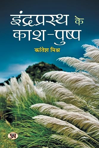 Indraprasth Ke Kash-Pushp-Kantesh Mishra