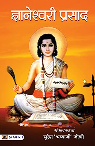 Gyaneshwari Prasad : Wisdom Of The Bhagavad Gita & A Simplified Interpretation Of Divine Teachings | Hinduism | Theology & Philosophy Of Hindu Religion (Hindi Edition)-Suresh ‘Bhayyaji’ Joshi