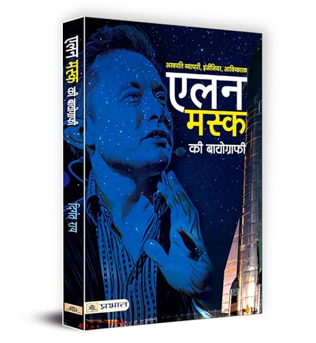 Elon Musk Ki Biography: एलन मस्क की बायोग्राफी | A Journey Of Innovation And Entrepreneurship | Biography Of A Tech Titan Spacex Ceo Tesla Founder And Visionary Leader | Book In Hindi-Digant Rai