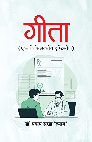 Gita Ek Chikitskiya Drishtikon-Dr. Shyam Sakha ‘Shyam’