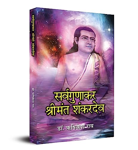 Sarvagunakar Srimanta Sankardev: Biography Of Saint Srimanta Sankardev, Founder Of Ekasarana Dharma And Philosophy Of Eka Sarana Nama — Hindi Biography-Dr. Rishikesh Rai