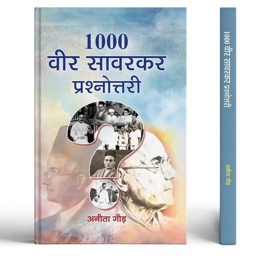1000 Veer Savarkar Prashnottari | Veer Savarkar Quiz Book | Indian Freedom Fighters | Hindutva Thinkers | Revolutionary Leaders Of India | Indian History Objective Book | Rashtravad | Hindi Gk & Biography Quiz-Anita Gaur