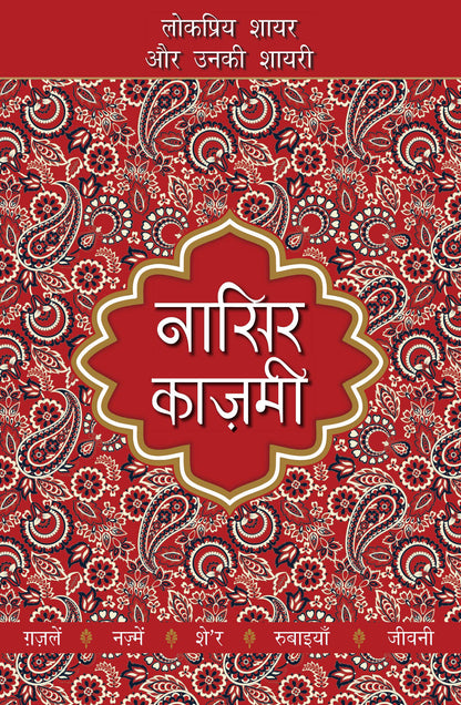Lokpriya Shayar Aur Unki Shayari: Nasir Kazmi - Prakash Pandit (Editor) 
Associate Editor: Suresh Salil