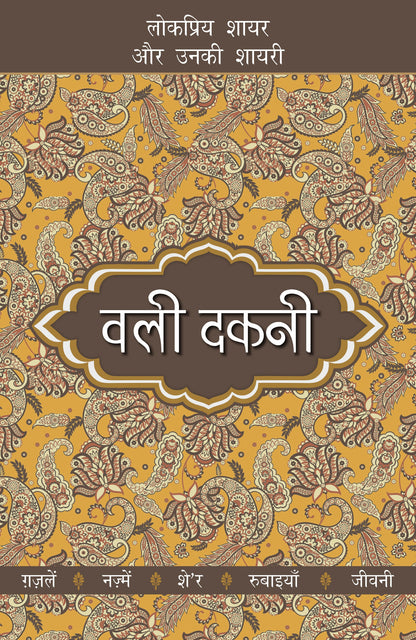 Lokpriya Shayar Aur Unki Shayari: Wali Dakni_Suresh Salil_Paperback - Salil, Suresh