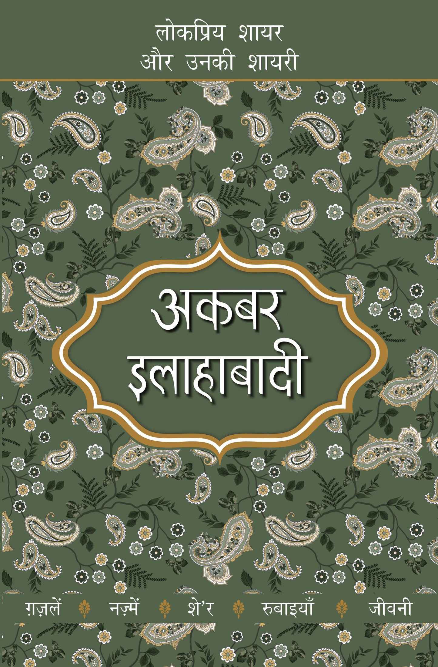 Lokpriya Shayar Aur Unki Shayari: Akbar Allahabadi - Saraswati Saran 'Kaif' (Editor) 
Associate Editor: Suresh Salil
