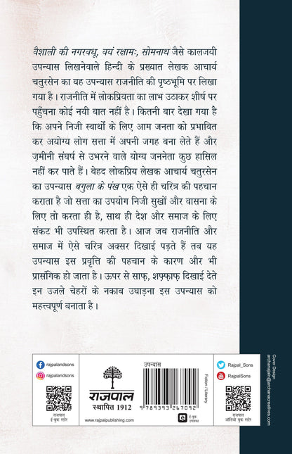 Bagula Ke Pankh (Novel) By Acharya Chatursen_Paperback - Acharya Chatursen