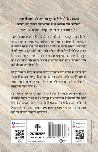 Kaaljayi Kavi Aur Unka Kavya: Raidas - Madhav Hada
(Edited By)