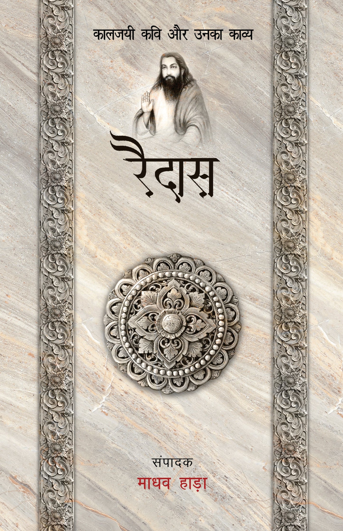 Kaaljayi Kavi Aur Unka Kavya: Raidas - Madhav Hada
(Edited By)