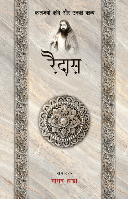 Kaaljayi Kavi Aur Unka Kavya: Raidas - Madhav Hada
(Edited By)