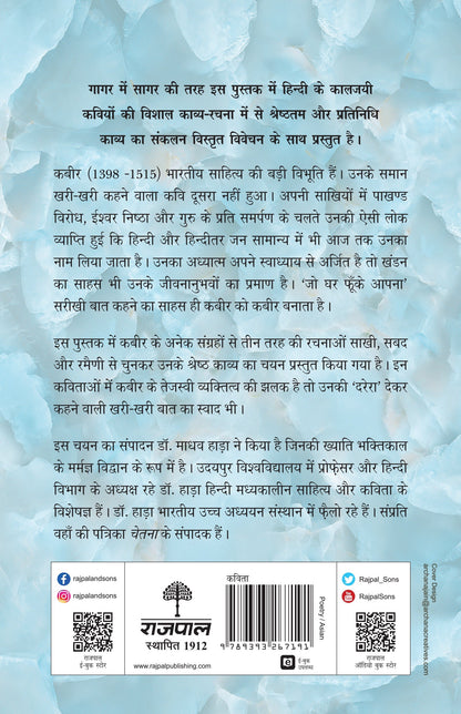 Kaaljayi Kavi Aur Unka Kavya: Kabir - Madhav Hada
(Edited By)
