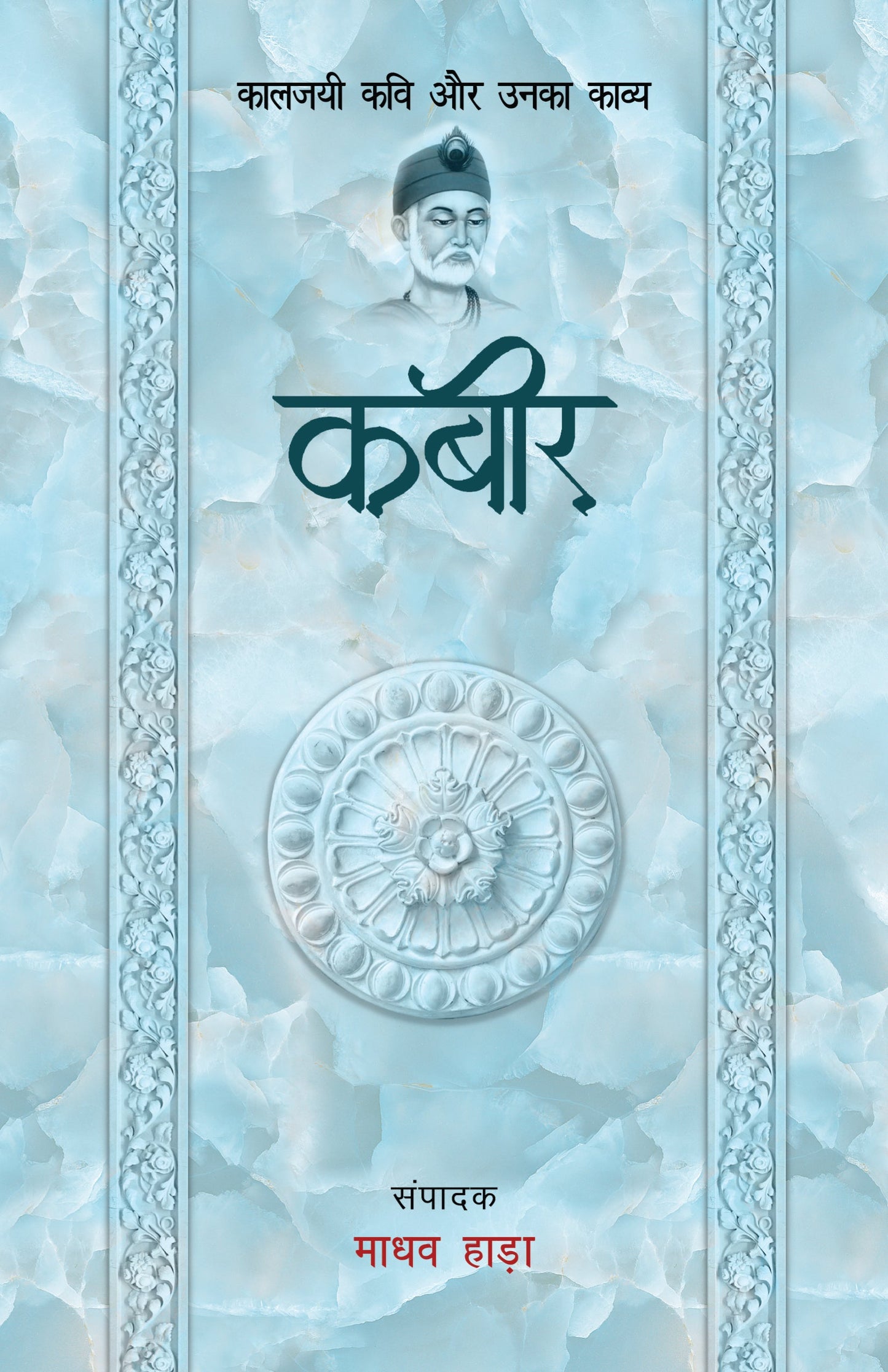 Kaaljayi Kavi Aur Unka Kavya: Kabir - Madhav Hada
(Edited By)