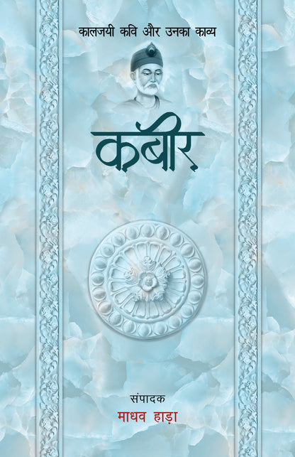 Kaaljayi Kavi Aur Unka Kavya: Kabir - Madhav Hada
(Edited By)