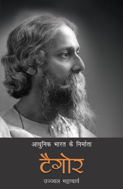 Aadhunik Bharat Ke Nirmata : Tagore - Ujjwal Bhattacharya