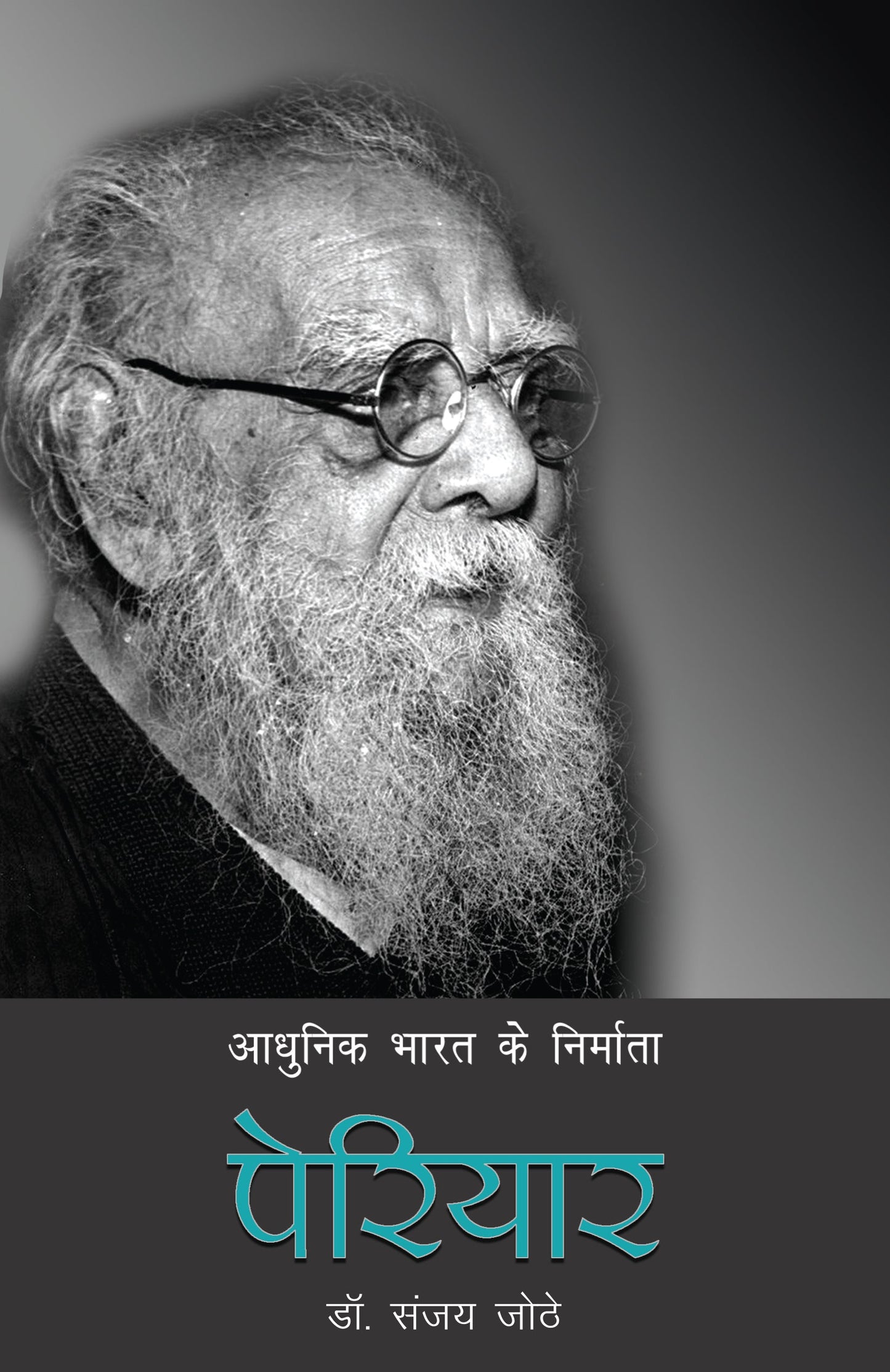 Aadhunik Bharat Ke Nirmata: Periyar - Dr. Sanjay Jothe
(Editing By Ashok Kumar Pandey)