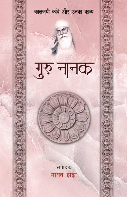 Kaaljayi Kavi Aur Unka Kavya: Guru Nanak - Madhav Hada
(Edited By)