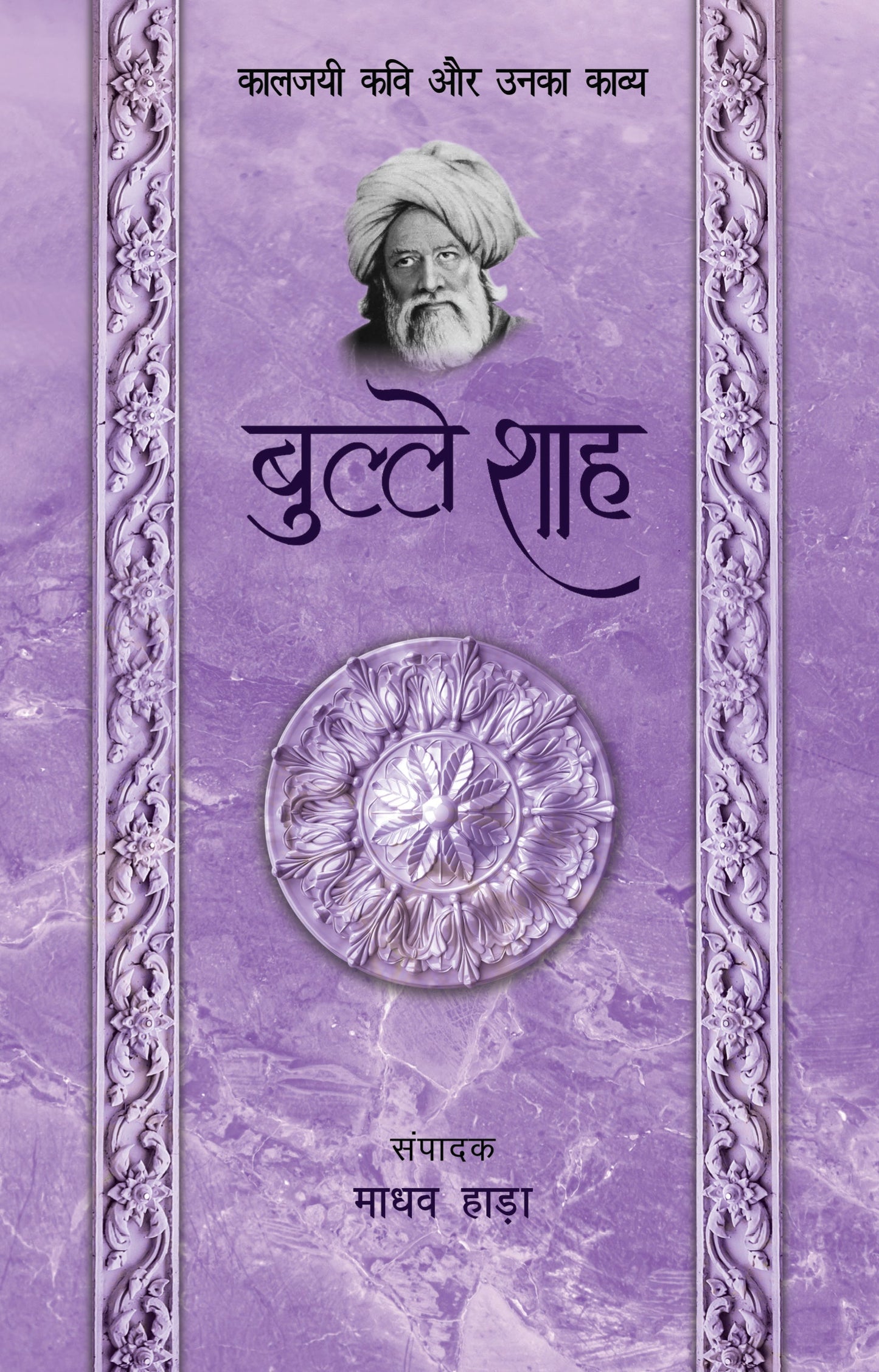 Kaaljayi Kavi Aur Unka Kavya: Bulleh Shah - Madhav Hada 
(Edited By)