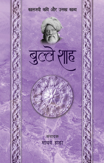 Kaaljayi Kavi Aur Unka Kavya: Bulleh Shah - Madhav Hada 
(Edited By)