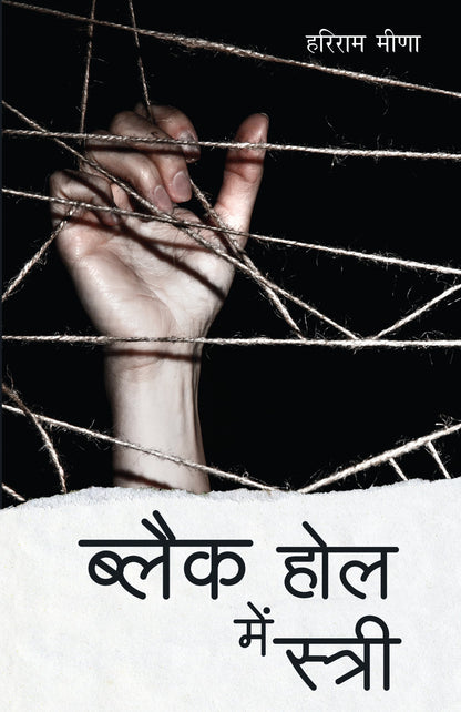 Black Hole Mein Stree (Novel) By Hariram Meena_Paperback - Meena, Hariram