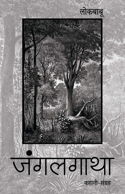 Junglegatha (Stories) By Lokbabu_Paperback - Lokbabu