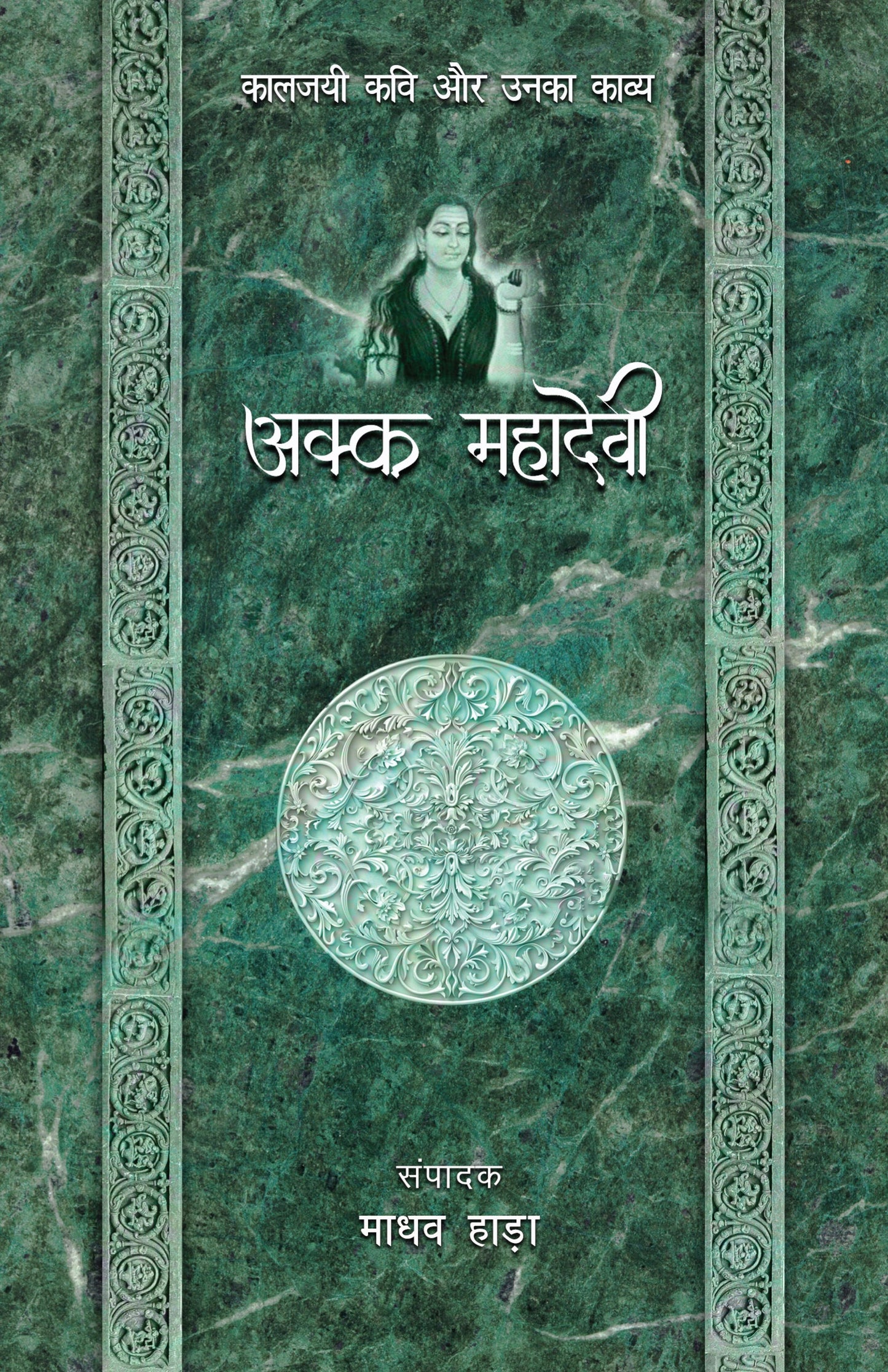 Kaaljayi Kavi Aur Unka Kavya: Akka Mahadevi - Madhav Hada 
(Edited By)