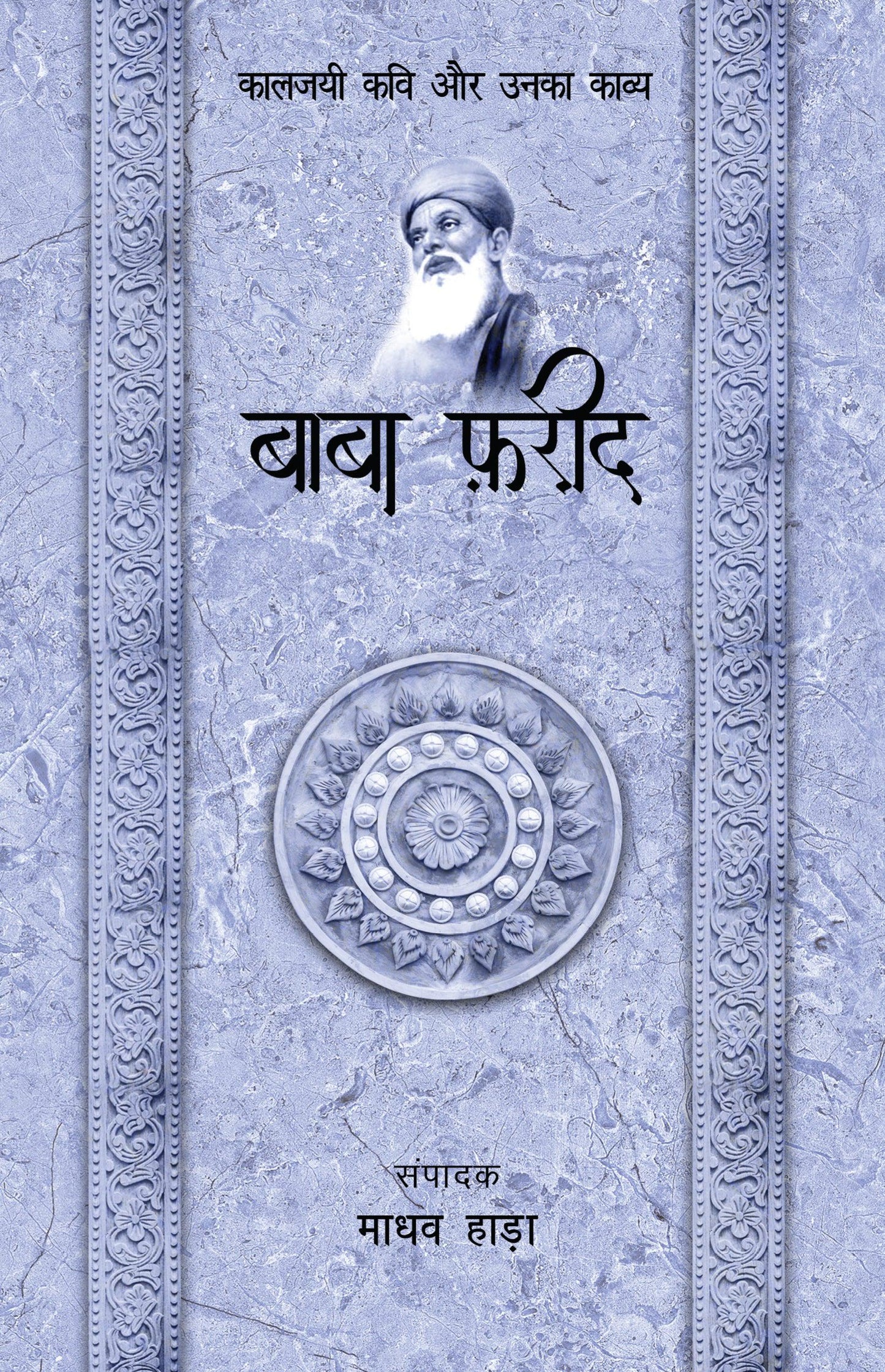 Kaaljayi Kavi Aur Unka Kavya: Baba Farid - Madhav Hada
(Edited By)