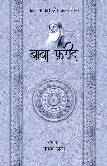 Kaaljayi Kavi Aur Unka Kavya: Baba Farid - Madhav Hada
(Edited By)