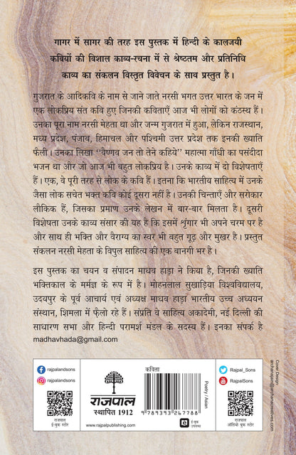 Kaaljayi Kavi Aur Unka Kavya: Narsi Mehta - Madhav Hada
(Edited By)
