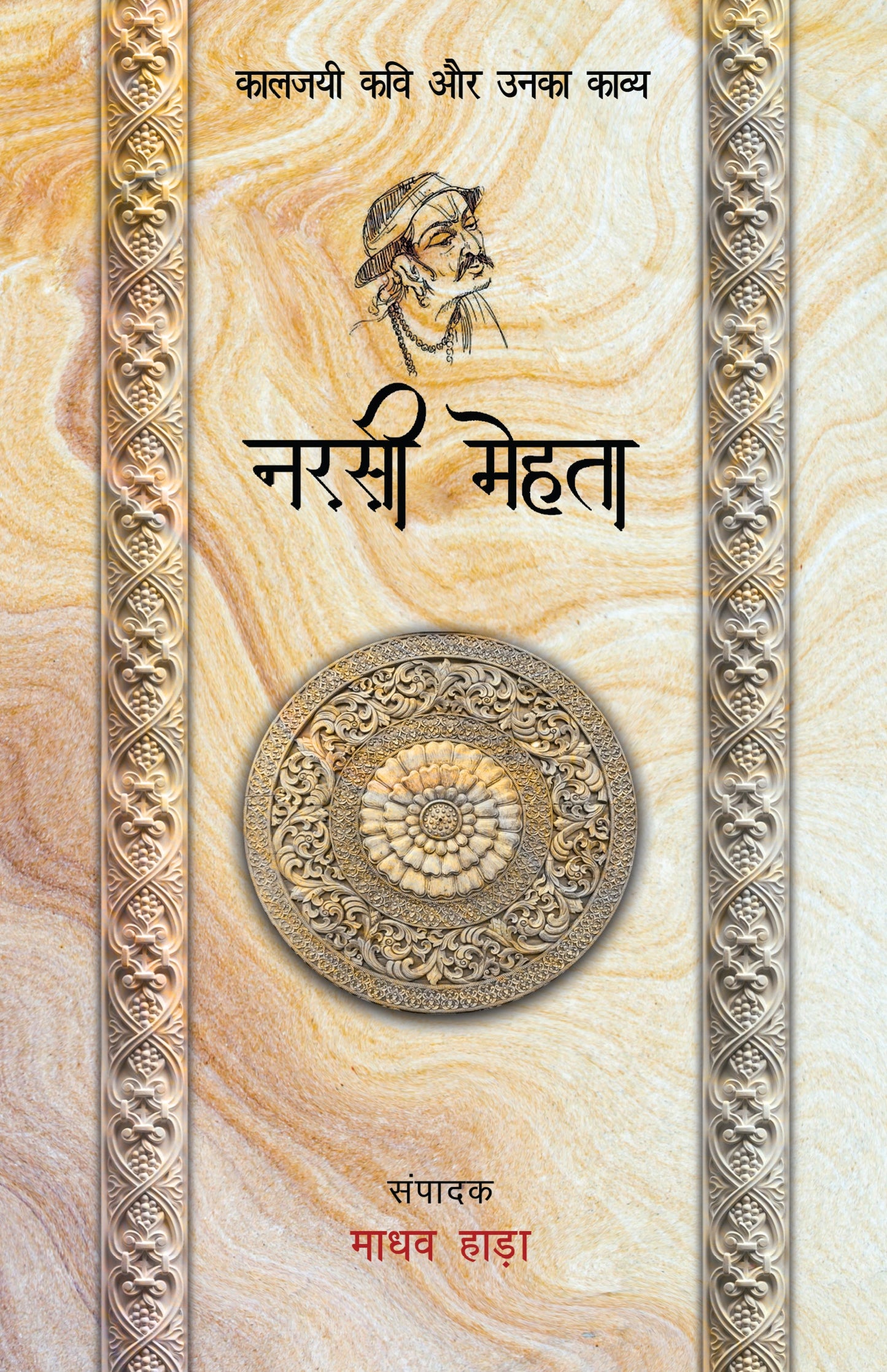 Kaaljayi Kavi Aur Unka Kavya: Narsi Mehta - Madhav Hada
(Edited By)
