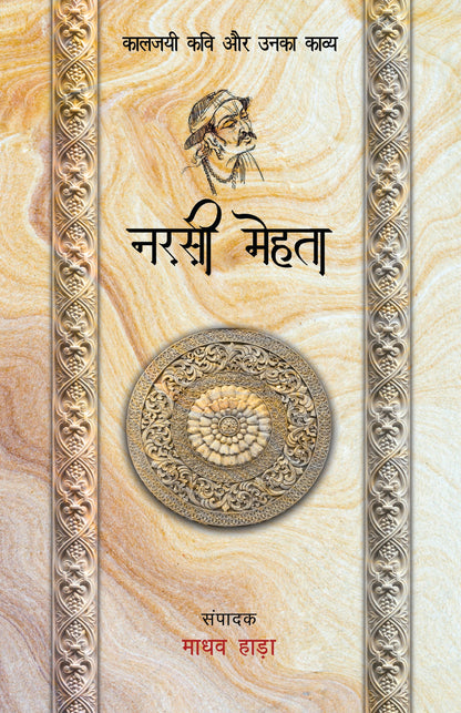 Kaaljayi Kavi Aur Unka Kavya: Narsi Mehta - Madhav Hada
(Edited By)