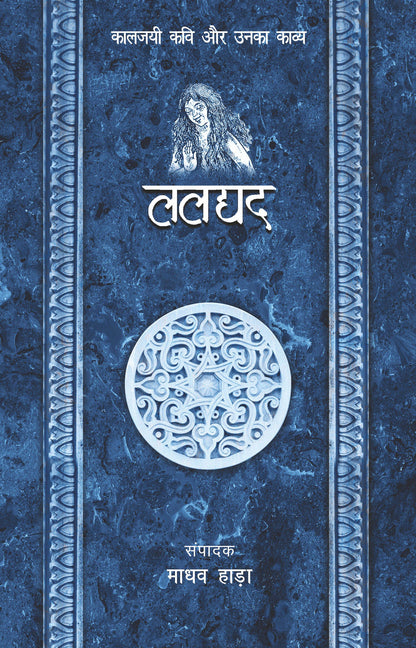 Kaaljayi Kavi Aur Unka Kavya: Laldyad - Madhav Hada
(Edited By)