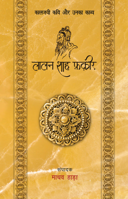 Kaaljayi Kavi Aur Unka Kavya: Lalan Shah Fakir - Madhav Hada
(Edited By)