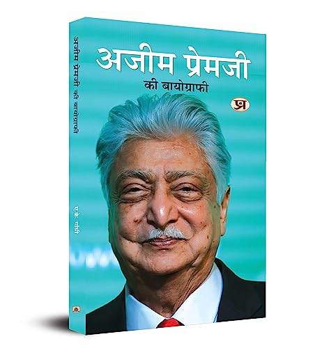 अजीम प्रेमजी की बायोग्राफी A Biography Of Azim Premji (Book In Hindi)-A.K. Gandhi