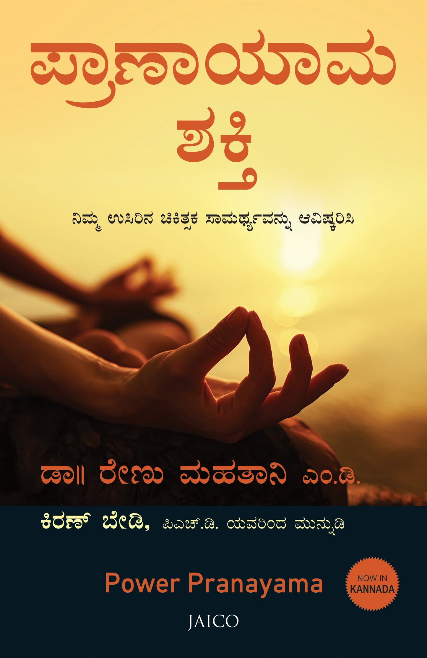 Power Pranayama (Kannada)