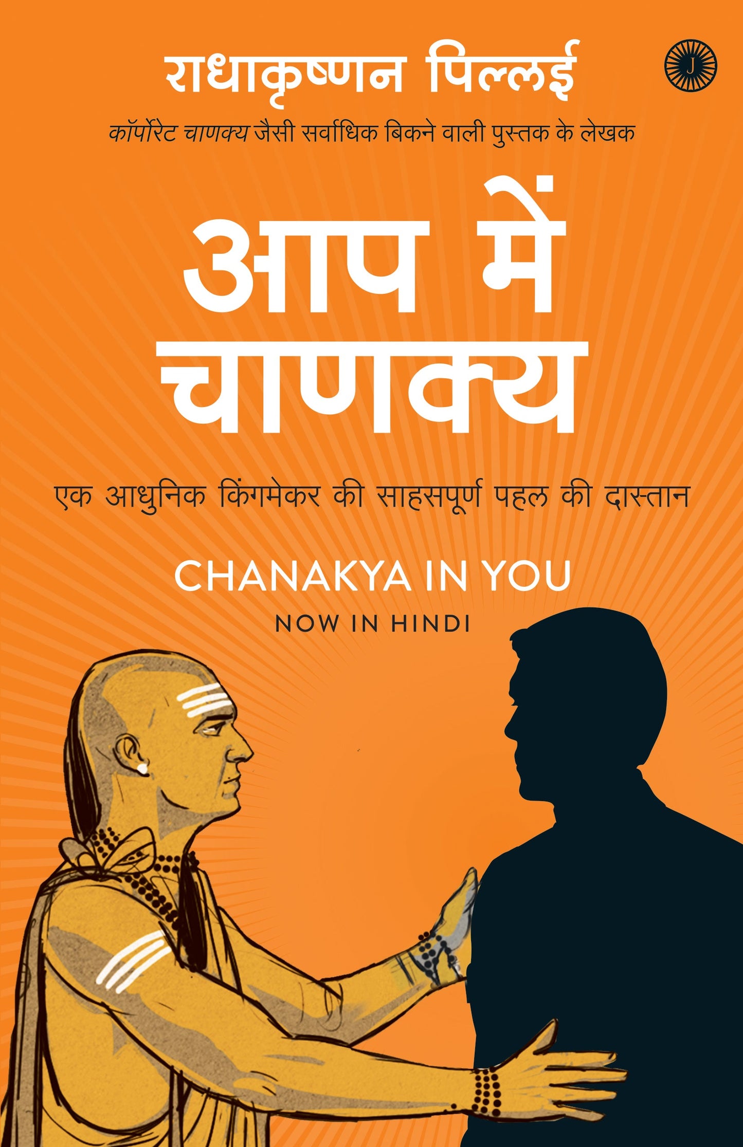 Chanakya in You (Hindi)