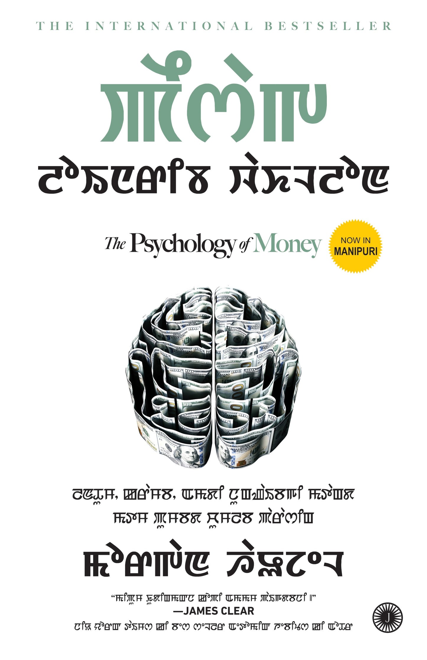 The Psychology of Money (Manipuri)