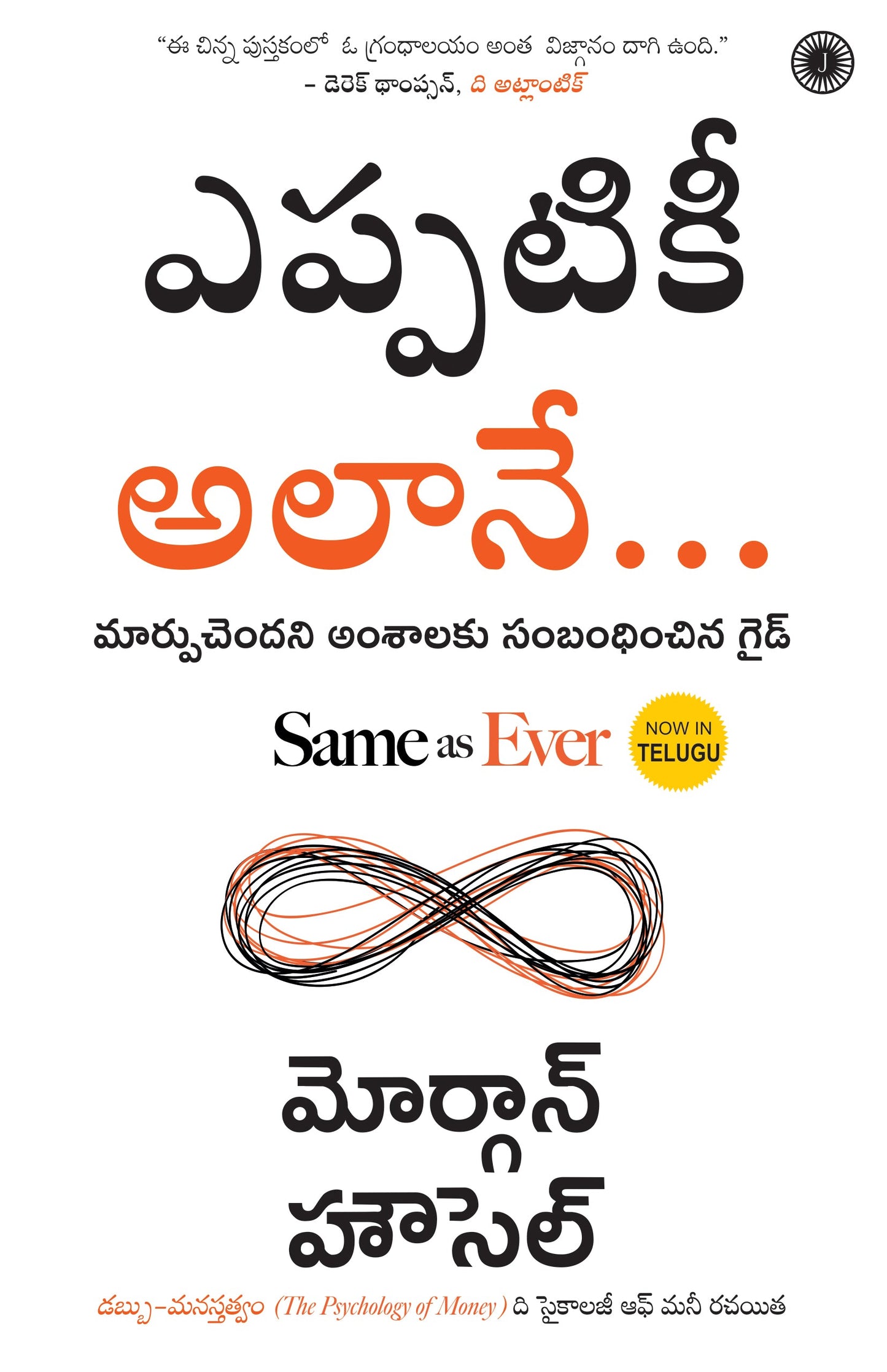 Same as Ever (Telugu)