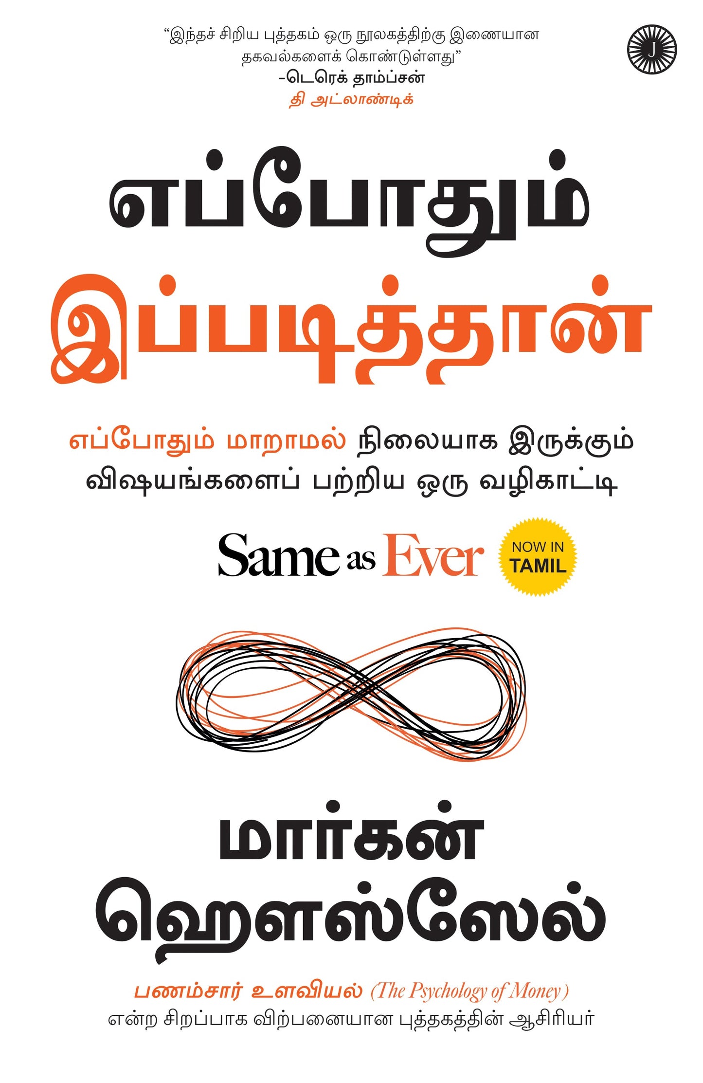 Same as Ever (Tamil)