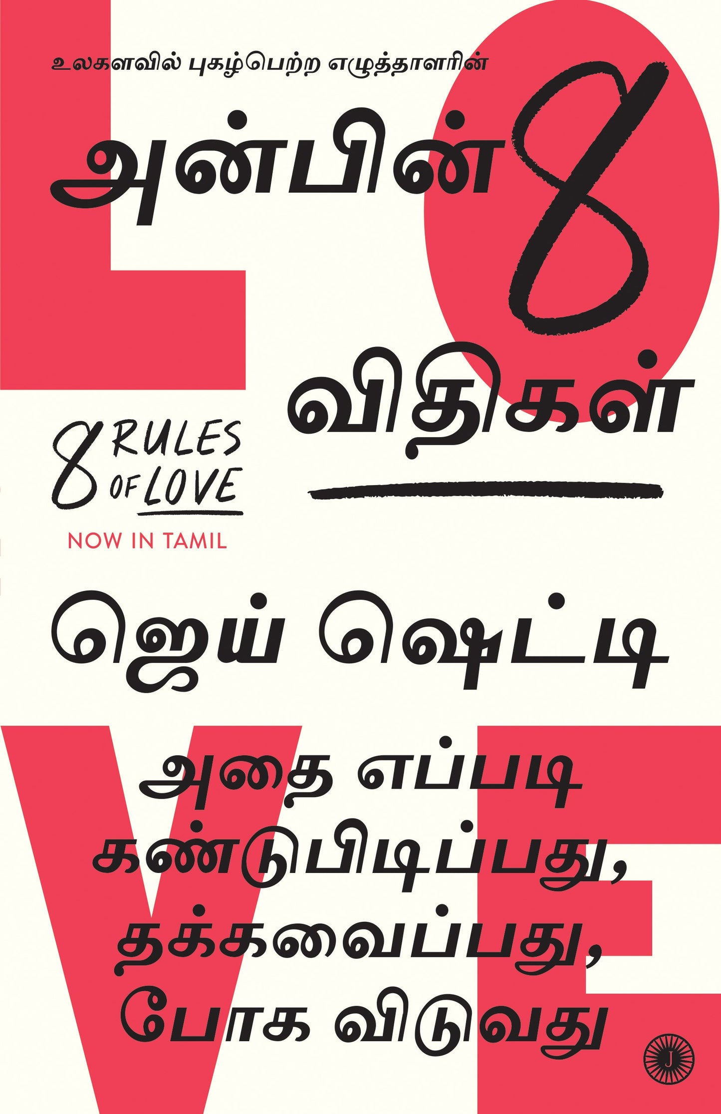 8 Rules of Love (Tamil)